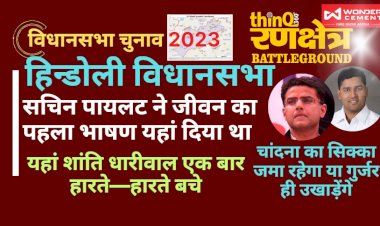 हिंडोली विधानसभा के चुनाव में सचिन पायलट ने दिया था पहला भाषण