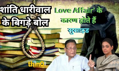 धारीवाल के बिगड़े बोले, Love Affair के कारण सुसाइड, रेप मामलों में इसलिए नंबर वन राजस्थान UDH Minister ले बताई वजह