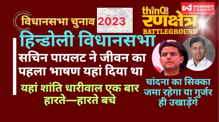 हिंडोली विधानसभा के चुनाव में सचिन पायलट ने दिया था पहला भाषण