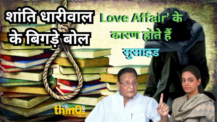 धारीवाल के बिगड़े बोले, Love Affair के कारण सुसाइड, रेप मामलों में इसलिए नंबर वन राजस्थान UDH Minister ले बताई वजह