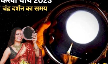 करवा चौथ की पौराणिक कथा, महत्व और चांद निकलने का मुहूर्त। जानें