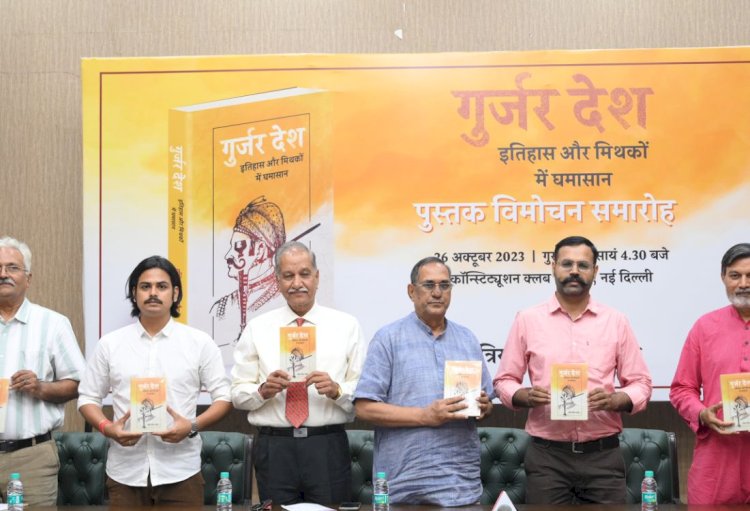 ’गुर्जर देश इतिहास और मिथकों में घमासान’ पुस्तक का विमोचन