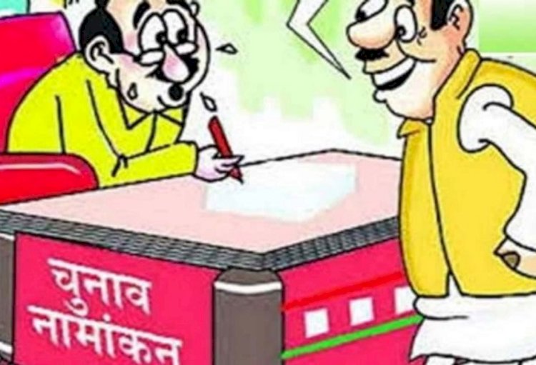 आज से भरे जाएंगे नामांकन फॉर्म, जानिए किस कैटेगरी को कितनी जमानत राशि भरनी होगी?