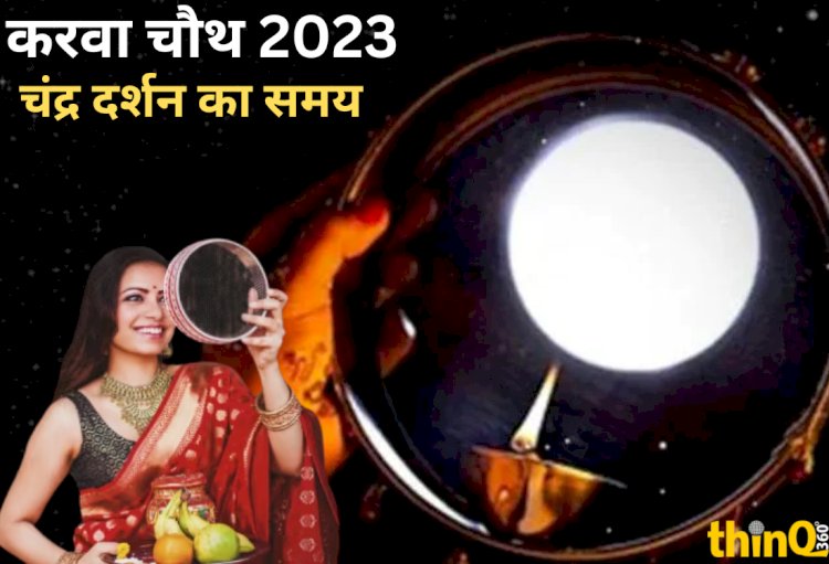 करवा चौथ की पौराणिक कथा, महत्व और चांद निकलने का मुहूर्त। जानें