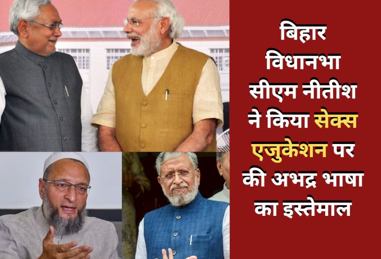 नीतीश कुमार के बयान की निंदा, बोले-विधानसभा एक पवित्र जगह है ओवैसी और मोदी ने लिया आड़े हाथ