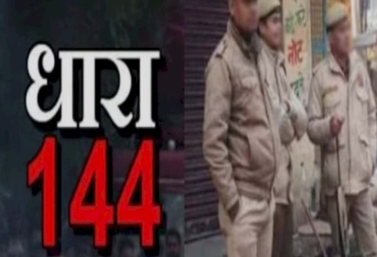 चुनावी घमासान के बीच सीकर में यहां धारा 144 लागू