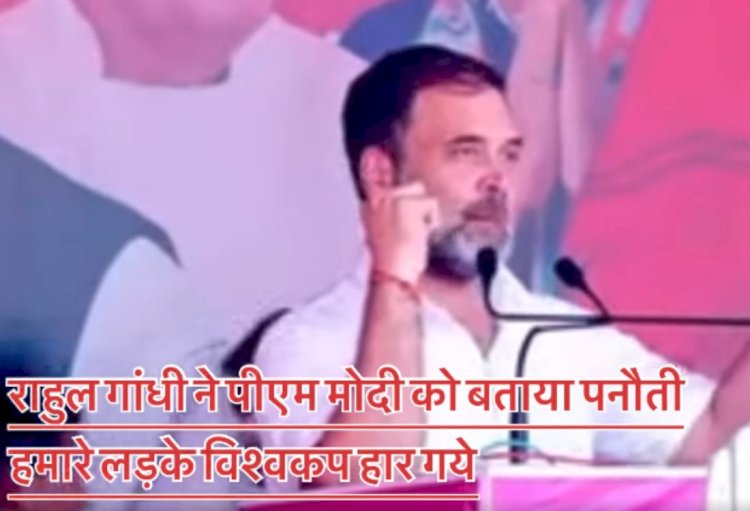 बोले- हमारे लड़के वर्ल्ड कप जीत जाते, लेकिन पनौती ने हरवा दिया