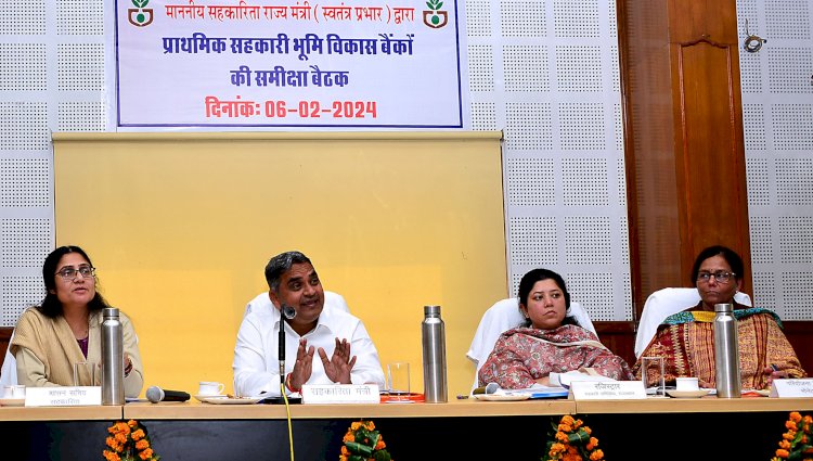 प्राथमिक सहकारी भूमि विकास बैंकों की समीक्षा बैठक