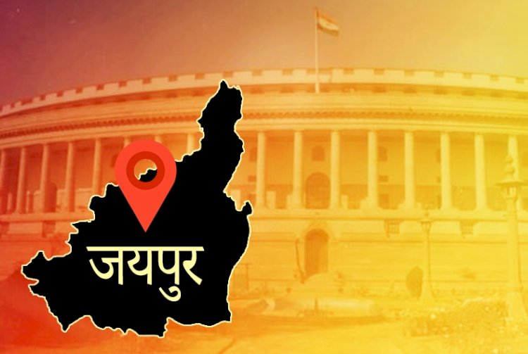 जयपुर लोकसभा क्षेत्र से 13 प्रत्याशी एवं जयपुर ग्रामीण लोकसभा क्षेत्र से 15 प्रत्याशी चुनावी मैदान में