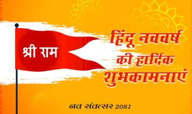 नव संवत्सर और नवरात्र पर राज्यपाल की बधाई और शुभकामनाएं