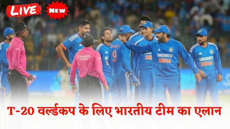 टी-20 वर्ल्डकप के लिए भारतीय टीम का एलान , गिल और रिंकू टीम का हिस्सा नहीं ; पंत-सैमसंग विकेटकीपर