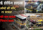 एशिया का सबसे बड़ा होर्डिंग गिरने से 16 लोगो की मौत एवं 75 घायल ; 63 घंटे बाद अभियान ख़त्म हुआ