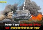आग लगाने से 30 जिंदा जले जिसमे 12 बच्चे शामिल, वेल्डिंग की चिंगारी से आग लगी, फायर एनओसी तक नहीं