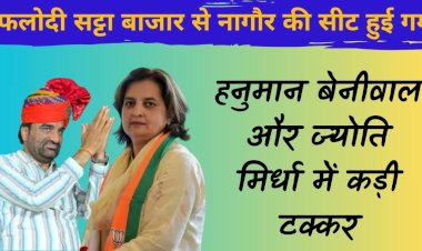 नागौर कि सीट पर बढ़ गई गरमाहट ,बेनीवाल और ज्योति मिर्धा की टेंशन
