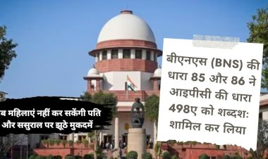 सुप्रीम कोर्ट से पतियों को राहत अब पत्नी झुठे मुकदमे नहीं कर सकेगी क्रूरता एवं उत्पीड़न की धारा में होगा बदलाव