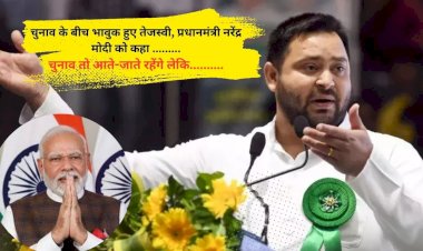 तेजस्वी यादव ने प्रधानमंत्री पर कसे तंज कहा काम के बदले बैर (नफ़रत) की बाते करते