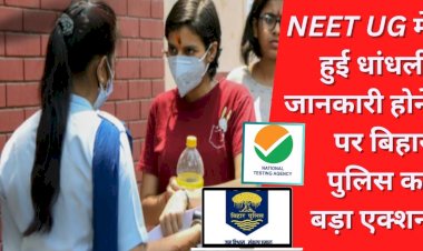 नीट की परीक्षा का पेपर लीक होने की खबर गलत या सही ........ पटना पुलिस की कार्यवाही जारी
