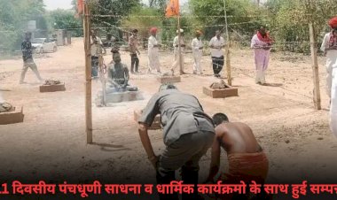 तपती धूप व अग्निकुंड के बीच 11दिनी तपस्या संत महात्माओं के सानिध्य में हुई पूर्णाहुति