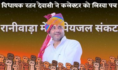 रानीवाड़ा विधायक देवासी ने पेयजल कि समस्या के लिए कलेक्टर को पत्र लिखा