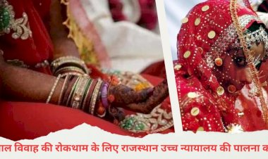 राज्य में बाल विवाह की रोकथाम के लिए राजस्थान उच्च न्यायालय की पालना करे : मुख्य सचिव