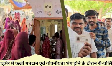 फर्जी मतदान एवं गोपनीयता भंग होने के दौरान री-पोलिंग 1 बजे तक 39. 02% मतदान हुआ