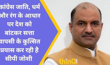 भारतीयों के प्रति जो मानसिकता अंग्रेजों की थी वही कांग्रेस की भी - सीपी जोशी