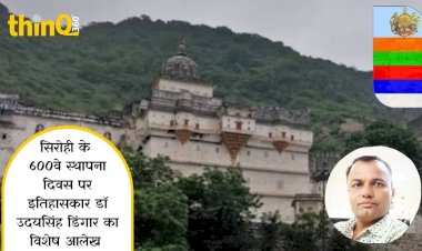 देव भूमि सिरोही के स्थापना दिवस का इतिहास उदय सिंह डिंगार की कलम