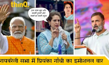 रायबरेली सभा में प्रियंका गाँधी का इमोशनल वार , कहा एक तरफ झूठ और धमकी दूसरी ओर संघर्ष का साथी राहुल