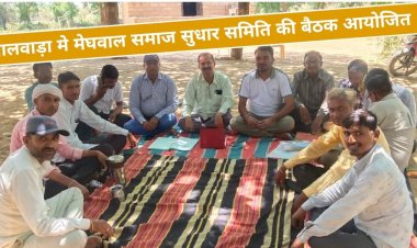 मालवाड़ा मे मेघवाल समाज सुधार समिति की बैठक का आयोजन