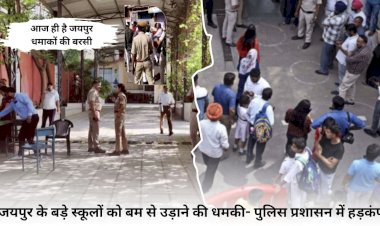 जयपुर बड़े स्कूलों को बम से उड़ाने की धमकी