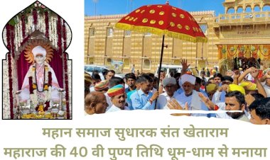 महान समाज सुधारक संत खेताराम महाराज की 40 वी पुण्य तिथि धूम-धाम से मनाया