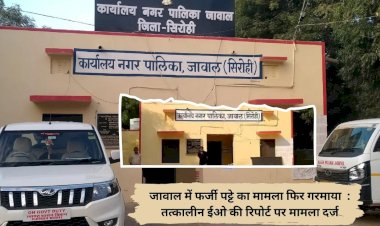 सिरोही के जावाल नगर पालिका में फर्जी पट्टे का मामला छाया , पट्टे पर फर्जी हस्ताक्षर करने का आरोप