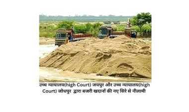 बजरी प्लाटों की नीलामी से संबंधित याचिकाएं खारिज