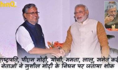 बिहार के पूर्व उपमुख्यमंत्री सुशील कुमार मोदी के निधन पर राष्‍ट्रपति प्रधानमंत्री से लगा कर आम जन तक शौक व्यतीत किया