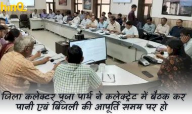 जिला कलेक्टर पूजा पार्थ ने कलेक्ट्रेट में बैठक कर पानी एवं बिजली की आपूर्ति समय पर हो