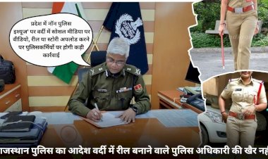 राजस्थान पुलिस का आदेश वर्दी में रील बनाने वाले पुलिस वालो की खैर नहीं