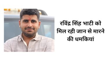 रविंद्र सिंह भाटी को खुलेआम मारने की धमकी का वीडियो हुआ वायरल