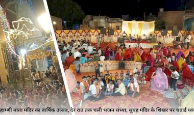 जालोर शहर में ब्रहाम्णी माता मंदिर का वार्षिक मेले का आयोजन रात्रि में हुए देर रात तक भजन संध्या सुबह शिखर पर चढ़ाई ध्वजा