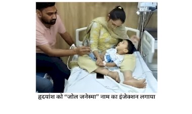17.5 करोड़ रूपये का इंजेक्शन लगने से मासूम को मिला नवजीवन