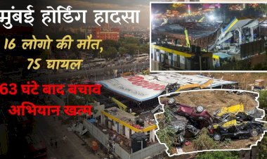 एशिया का सबसे बड़ा होर्डिंग गिरने से 16 लोगो की मौत एवं 75 घायल ; 63 घंटे बाद अभियान ख़त्म हुआ