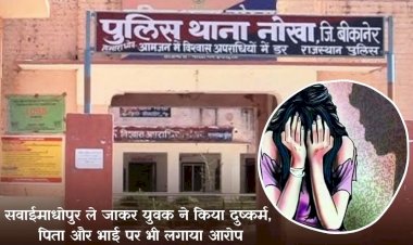 विवाहिता को सवाई माधोपुर ले जारकर एक वर्ष तक दुष्कर्म करते रहे , लड़की के पिता व भाई भी आरोप