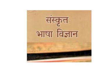 वैज्ञानिक भाषा है संस्कृत
