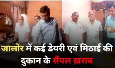 जालोर में कई डेयरी एवं मिठाई की दुकान के सैंपल ख़राब ; स्वास्थ्य विभाग ने जाँच अभियान में कही जगह अभियान के तहत कार्रवाई