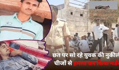 छत पर सो रहे युवक की रात में नुकीली चीजों से हत्या घर के अंदर भनक तक नहीं  ; घर में सिर्फ भाभी, बहन और भतीजी ही मौजूद