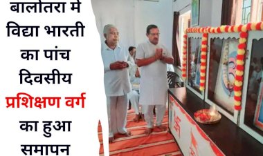 बालोतरा मे विद्या भारती का पांच दिवसीय प्रशिक्षण वर्ग का हुआ समापन