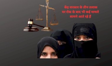 राजस्थान में फिर सामने आया तीन तलाक का मामला