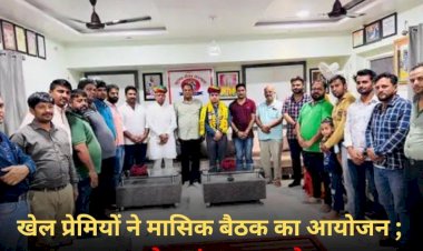 खेल प्रेमियों ने मासिक बैठक का आयोजन, IAS पे चयनित पूरण का स्वागत किया