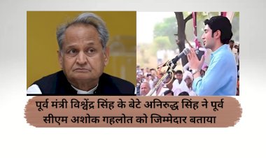 विश्वेंद्र सिंह के बेटे अनिरुद्ध सिंह ने अशोक गहलोत लगाए गंभीर आरोप
