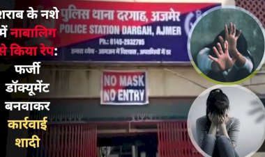झोलाछाप ने फर्जी कागजात बना कर शादी करवाई, आरोपी एक वर्ष तक शराब पीकर रेप करता रहा,एसपी को शिकायत कर मुक़दमा दर्ज करवाया
