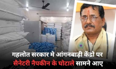 कांग्रेस सरकार में भीलवाड़ा, उदयपुर, बांसवाड़ा, सहित एक दर्जन से अधिक आंगनबाड़ी केंद्रो पर सैनेटरी नैपकीन के घोटाले सामने आए